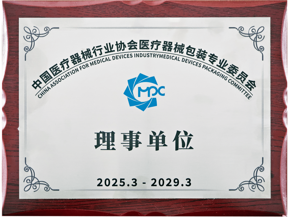 中國醫(yī)療器械行業(yè)協(xié)會(huì)醫(yī)療器械包裝專業(yè)委員會(huì)理事單位